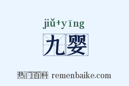 九婴是什么意思的图片